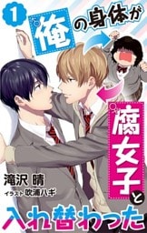 俺の身体が腐女子と入れ替わった　1