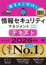 情報処理教科書 出るとこだけ！情報セキュリティマネジメント［科目A］［科目B］テキスト 2026年版