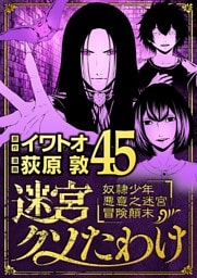 迷宮クソたわけ 奴隷少年悪意之迷宮冒険顛末（４５）