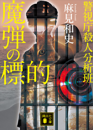 魔弾の標的　警視庁殺人分析班
