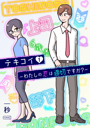 テキコイ～わたしの恋は適切ですか？～ 1