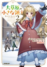 大草原の小さな領主 2　～元廃ゲーマーな転生幼女の楽しいハードモード辺境開拓記～