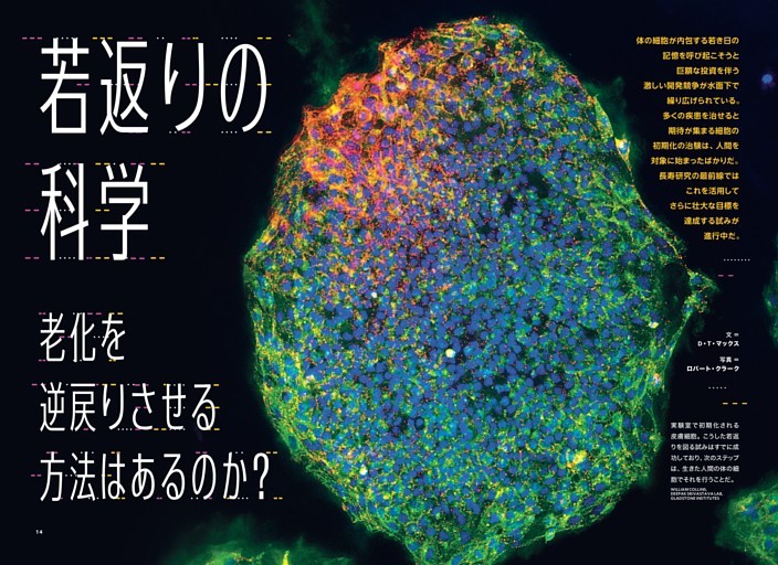 若返りの科学