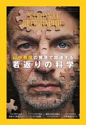 ナショナル ジオグラフィック日本版の最新号 | dマガジンなら2,400誌