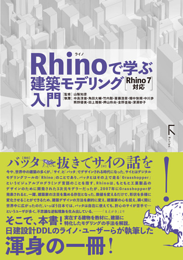 Rhinoで学ぶ建築モデリング入門 Rhino7対応