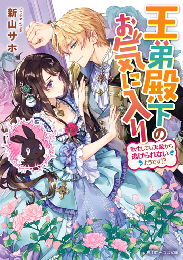 王弟殿下のお気に入り