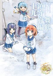 艦隊これくしょん ‐艦これ‐ コミックアラカルト 舞鶴鎮守府編 十九