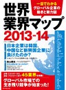 世界業界マップ２０１３－１４