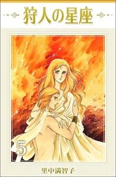 狩人の星座 5巻