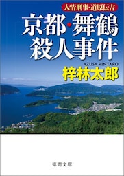 人情刑事・道原伝吉　京都・舞鶴殺人事件