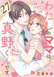 わたしのママは真野くんです。【分冊版】　27