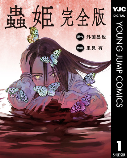 【単話売】蟲姫 完全版
