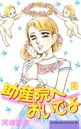 助産院へおいでよ（８）