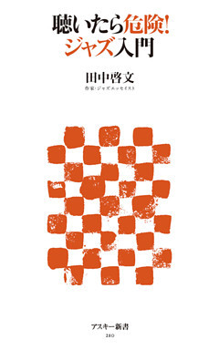 聴いたら危険！ ジャズ入門