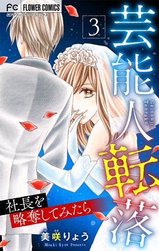 芸能人転落【マイクロ】【社長を略奪してみたら 第3話】（２４）