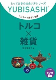 トルコ×雑貨　ワンテーマ指さし会話