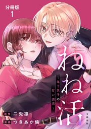 【分冊版】ねね活 〜年下男子の甘い誘惑〜 1