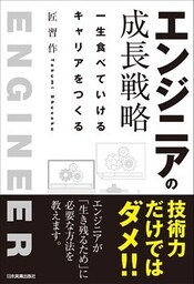 エンジニアの成長戦略　一生食べていけるキャリアをつくる