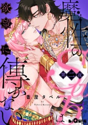 魔性のSubは欲望に傅かない 第二夜
