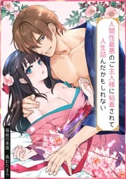 人間性最悪のご主人様に粘着されて人生詰んだかもしれない