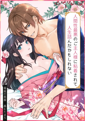人間性最悪のご主人様に粘着されて人生詰んだかもしれない