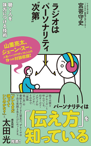 ラジオはパーソナリティ〝次第〟
