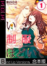 【フルカラー】いつか制服をほどいて《合本版》