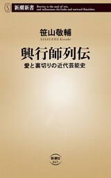 興行師列伝—愛と裏切りの近代芸能史—（新潮新書）