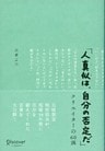 「人真似は、自分の否定だ」クリエイターの60訓