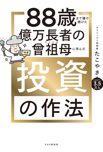 88歳まで儲け続けた億万長者の曾祖母に学んだ投資の作法