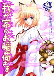 我が家のお稲荷さま。　参