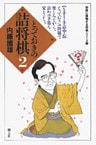 初段に挑戦する将棋シリーズ とっておきの詰将棋2