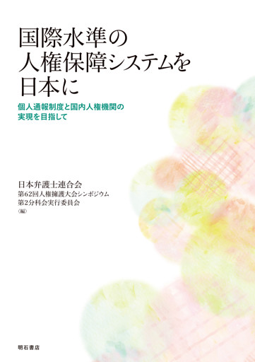 国際水準の人権保障システムを日本に――個人通報制度と国内人権機関の実現を目指して