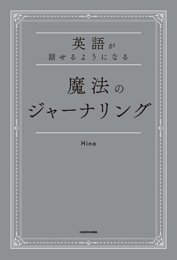 英語が話せるようになる　魔法のジャーナリング