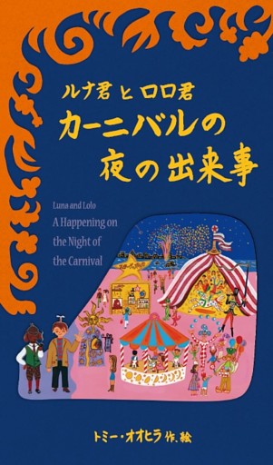 ルナ君とロロ君　カーニバルの夜の出来事
