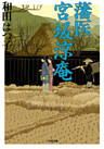 藩医　宮坂涼庵