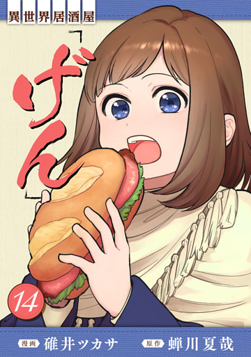 異世界居酒屋「げん」 14巻