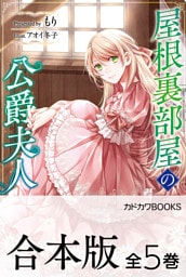 【合本版】屋根裏部屋の公爵夫人　全５巻