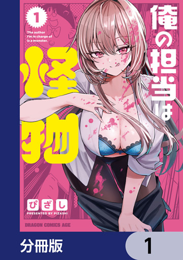 俺の担当は怪物【分冊版】