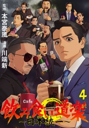 飲み食い道楽 ～日本統一～(話売り)　#4