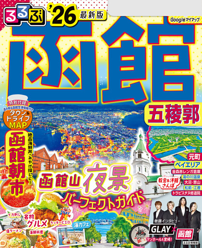 るるぶ函館五稜郭'26