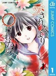 愛されるより○されたい 1