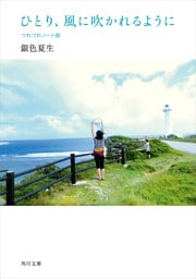 ひとり、風に吹かれるように　つれづれノート（25）