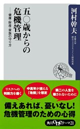 五〇歳からの危機管理──健康・財産・家族の守り方