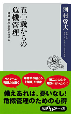 五〇歳からの危機管理──健康・財産・家族の守り方