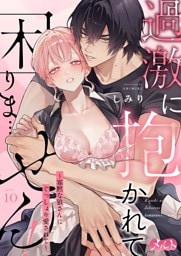 過激に抱かれて困りま…せん！ ～寡黙な狼さんにぐっしょり愛されて～（１０）