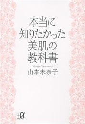 本当に知りたかった　美肌の教科書