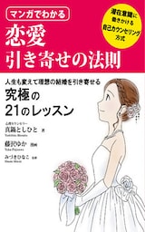 マンガでわかる恋愛引き寄せの法則
