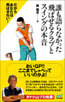 誰も語らなかった飛ばせるクラブとスイングの本音