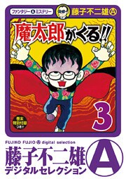 魔太郎がくる！！（３）